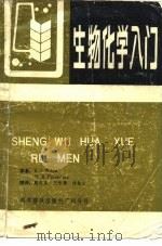 生物化学入门（1986 PDF版）
