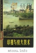 印相与放大技术（1974 PDF版）