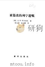 被篡改的列宁遗嘱（1999 PDF版）