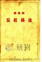恩格斯 反杜林论 欧根·杜林先生在科学中实行的变革 1970 PDF电子版封面 中共中央,马克思,恩格斯,列宁,斯大林