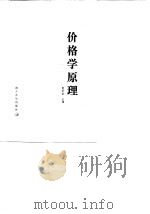 价格学原理  修订本（1990 PDF版）
