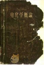 电化学概论  上（1958 PDF版）