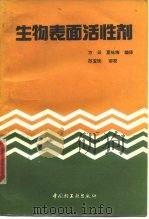 生物表面活性剂（1992 PDF版）