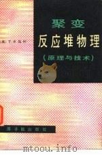 聚变反应堆物理  原理与技术（1982 PDF版）