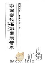 中国当代名联墨迹荟萃（1996 PDF版）