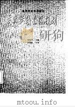 交通运输系统规划  有关理论与方法（1998 PDF版）