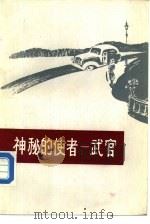 神密的使者——武官（1983年11月第1版 PDF版）