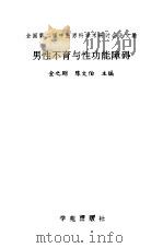 男性不育与性功能障碍  全国第二届中医男科学术研讨会论文集（1991 PDF版）