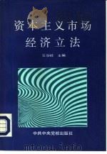 资本主义市场经济立法（1994 PDF版）