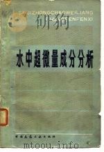 水中超微量成分分析（1980 PDF版）