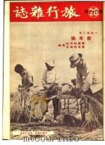 1952年的著作  36-40  周口店龙骨山中国猿人产地巡礼（ PDF版）