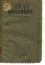 俄语句法难题解答（1962 PDF版）