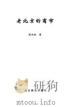 老北京的商市（1999 PDF版）