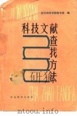 科技文献查找方法（1984 PDF版）