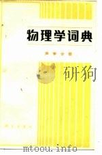 物理学典（1986 PDF版）