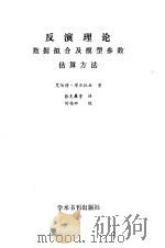 反演理论  数据拟合及模型参数估算方法（1989 PDF版）