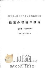 第五届全国人民代表大会第二次会议  提案办理情况报告  合订本  一至十四号（1980.09 PDF版）