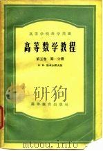 高等数学教程  第5卷  第1、2分册（1959 PDF版）