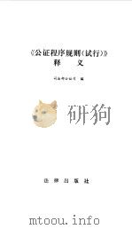 《公证程序规划  试行》释义（1991 PDF版）