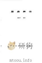 脑病辨治（1996 PDF版）