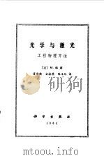 光学与激光  工程物理方法（1982 PDF版）