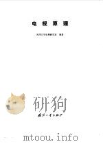 电视原理（1981 PDF版）