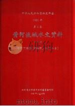中华人民共和国水文年鉴  1981  第4卷  黄河流域水文资料  第6册  黄河下游区（伊洛河、沁河水系）（1982.11 PDF版）