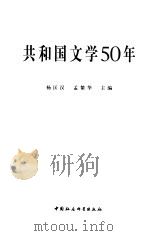 共和国文学50年（1999 PDF版）