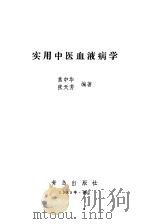 实用中医血液病学（1989 PDF版）