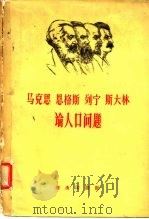 马克思恩格斯列宁斯大林论人口问题（1960 PDF版）