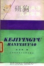 科技英语汉译叙要（1987 PDF版）