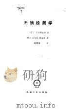 无损检测学（1986 PDF版）