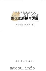 最优化原理与方法（1983 PDF版）