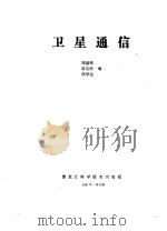 卫星通信（1987 PDF版）