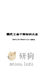 现代工会干部知识大全（1991 PDF版）