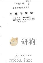 生理学实验（1979 PDF版）