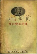 列宁反对修正主义（1958 PDF版）