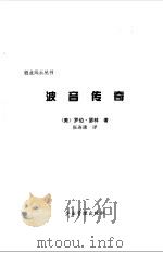 波音传奇 1998 PDF电子版封面 7801470788 (美)罗伯·瑟林著;张连康译
