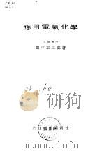 应用电气化学 1956 PDF电子版封面 田中正三郎