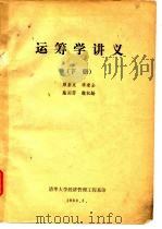 运筹学讲义  下（1980 PDF版）