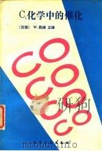 C1化学中的催化（1989 PDF版）
