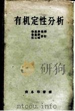 有机定性分析（1949 PDF版）
