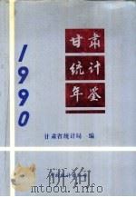 甘肃统计年鉴  1990（1990 PDF版）