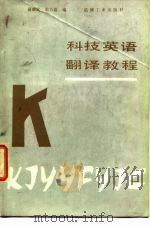 科技英语翻译教程（1986 PDF版）