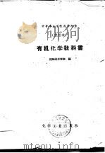 有机化学教科书（1959 PDF版）