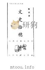 文史拾穗（1998 PDF版）