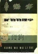 矿物物理学  上（1985 PDF版）