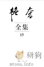韬奋全集  13（1995 PDF版）