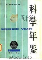 科学年鉴  1981（1983 PDF版）