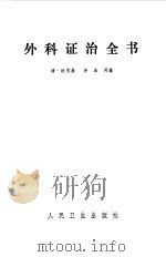 外科证治全书（1961 PDF版）